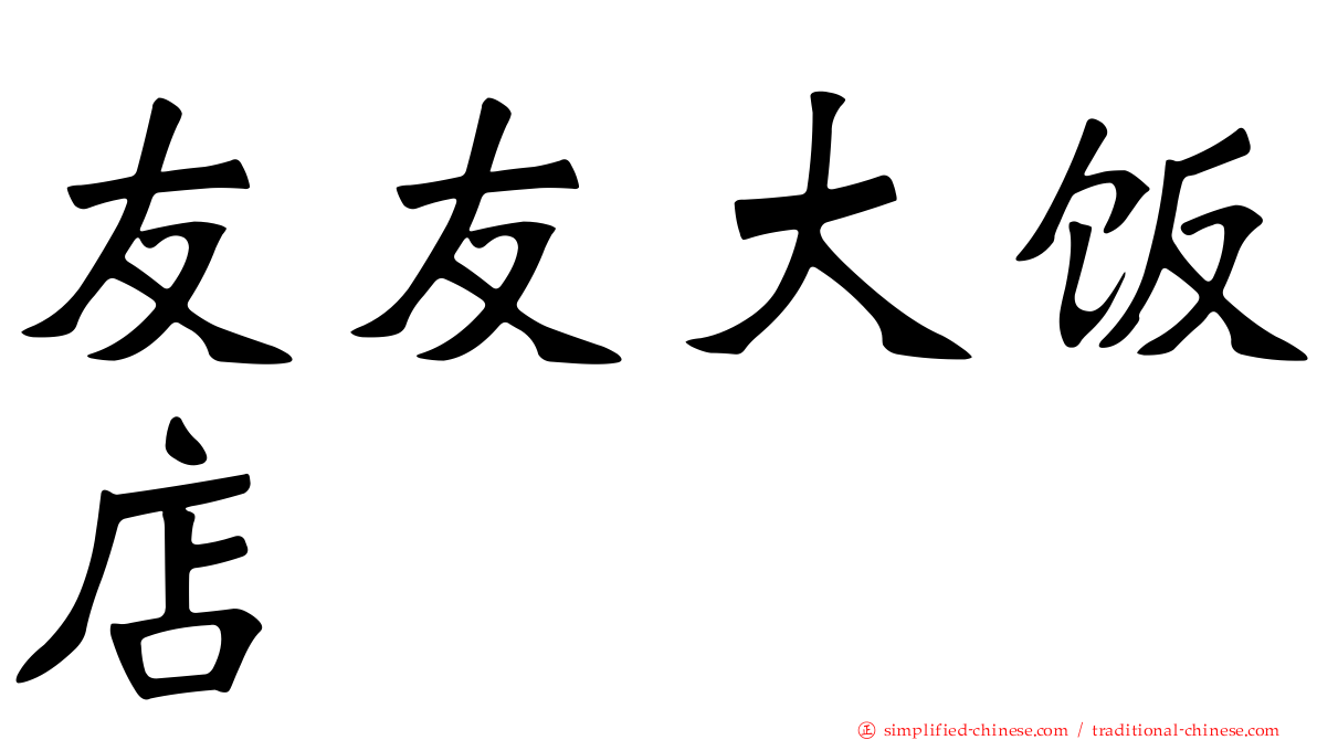 友友大饭店