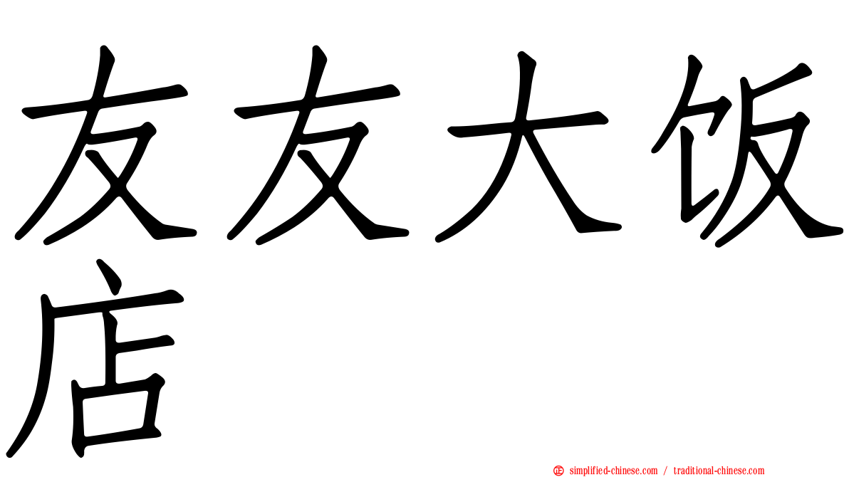 友友大饭店