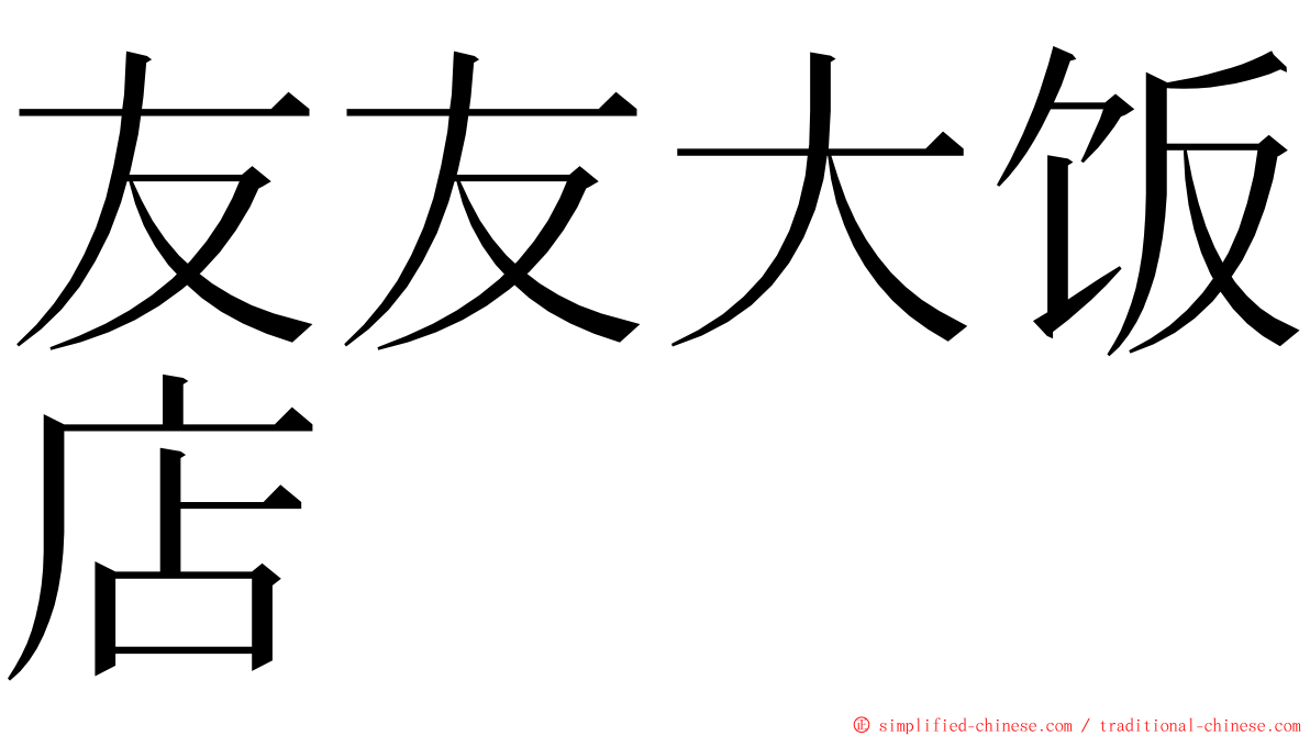 友友大饭店 ming font