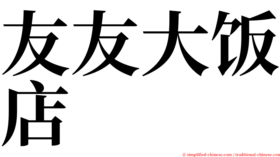 友友大饭店 serif font