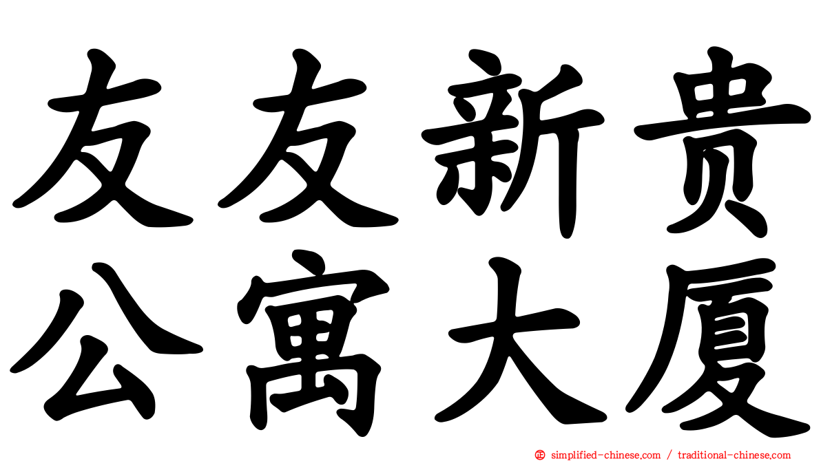 友友新贵公寓大厦