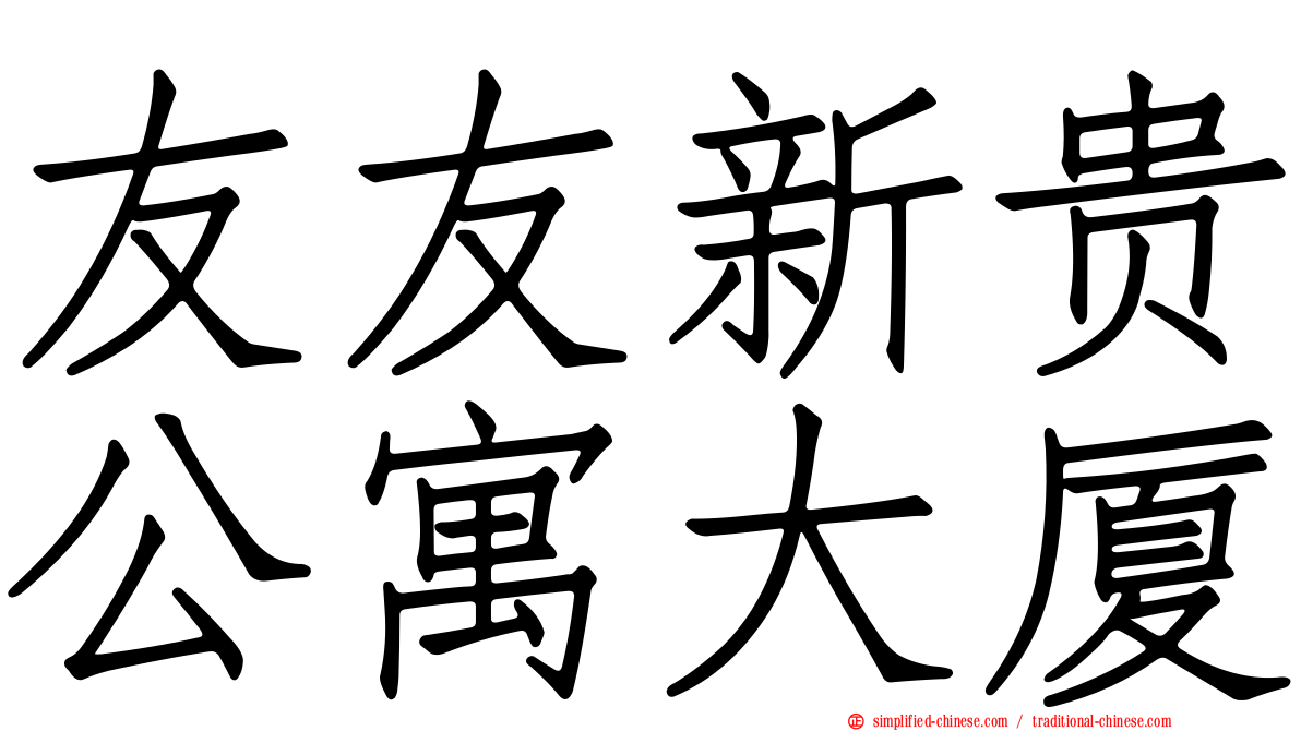 友友新贵公寓大厦