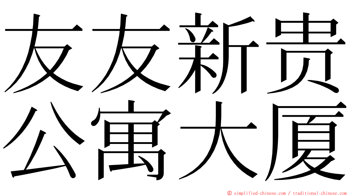 友友新贵公寓大厦 ming font