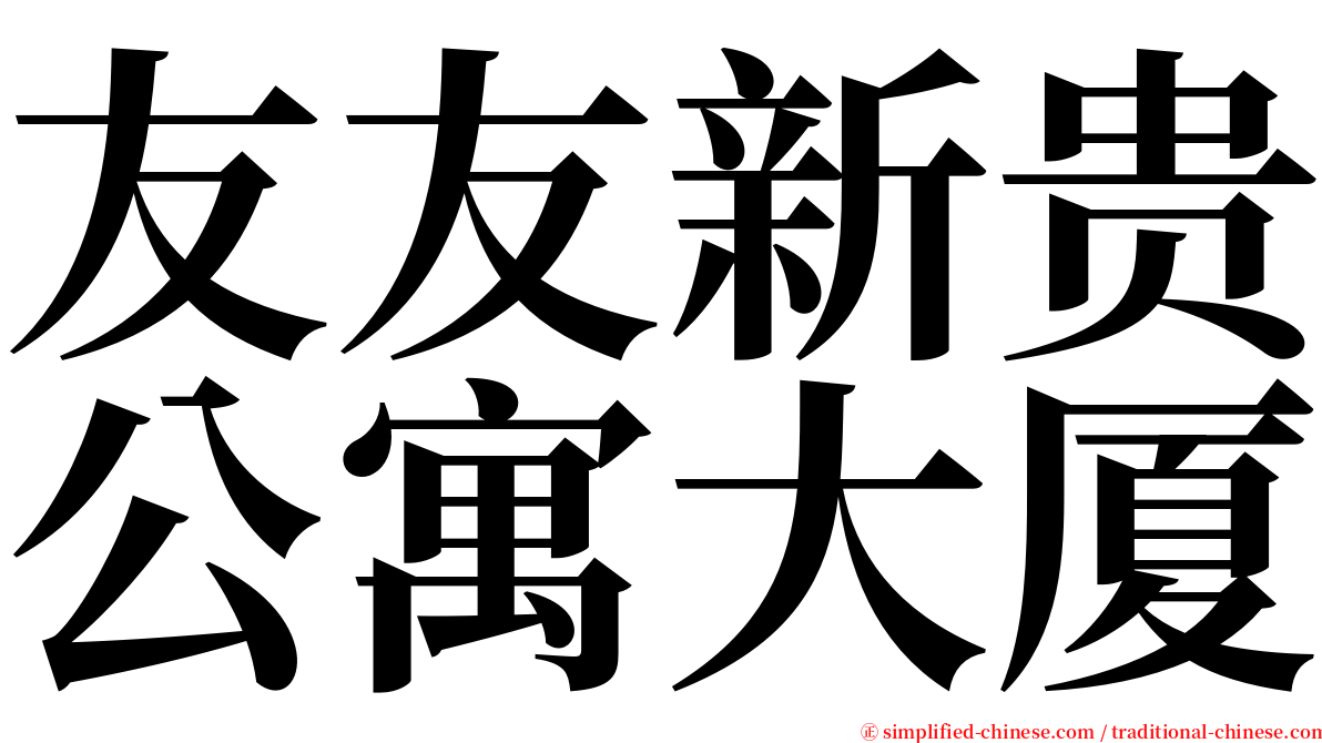 友友新贵公寓大厦 serif font