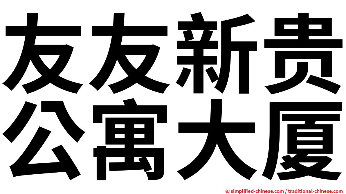 友友新贵公寓大厦