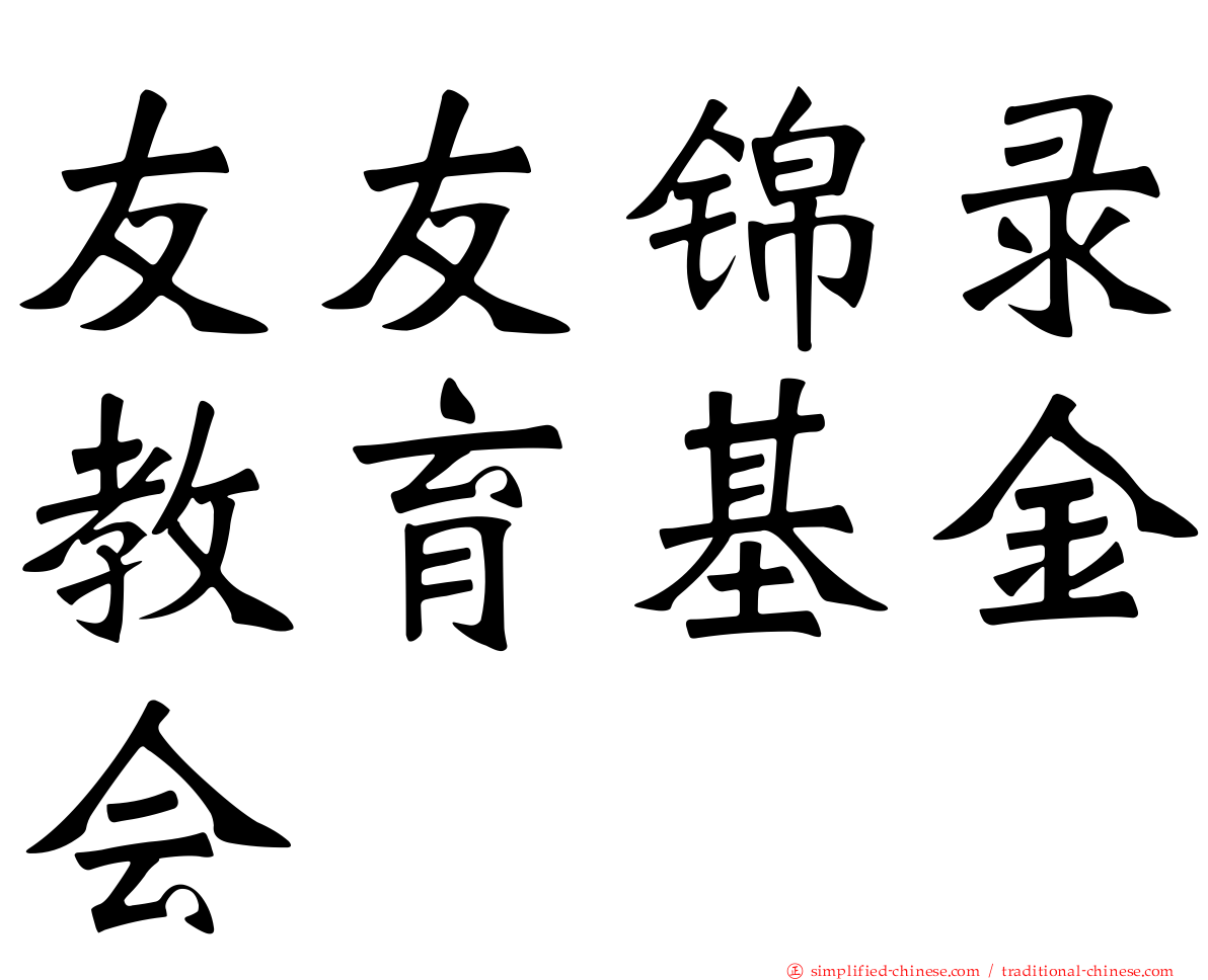 友友锦录教育基金会