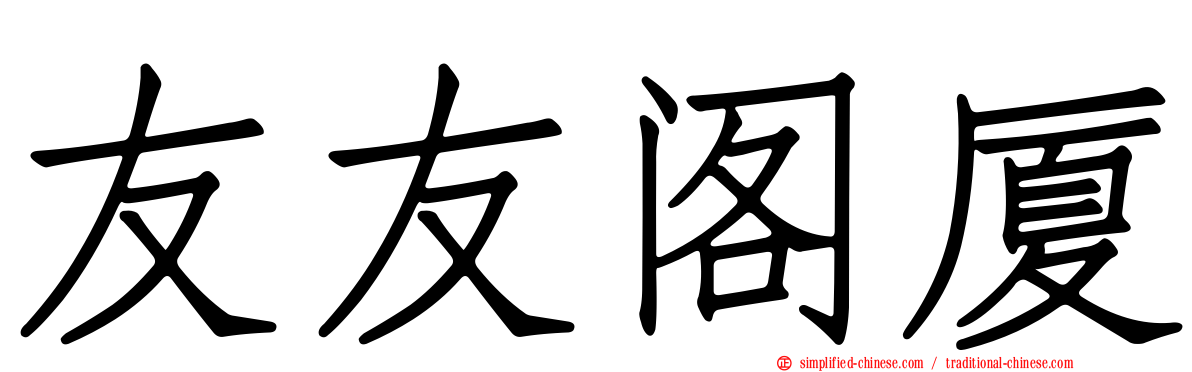 友友阁厦