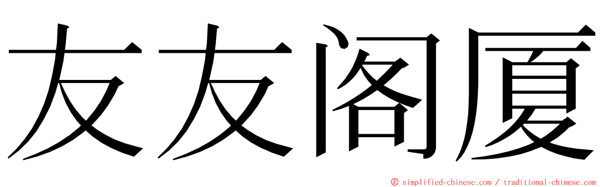 友友阁厦 ming font