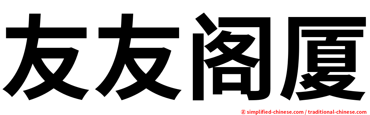 友友阁厦