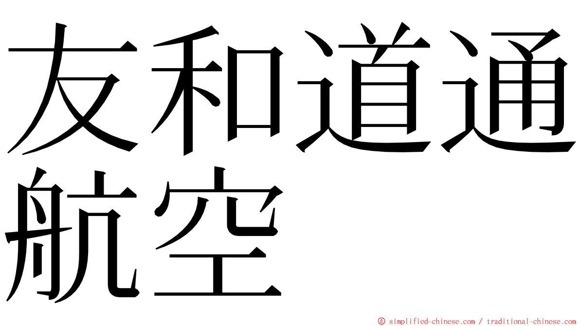友和道通航空 ming font