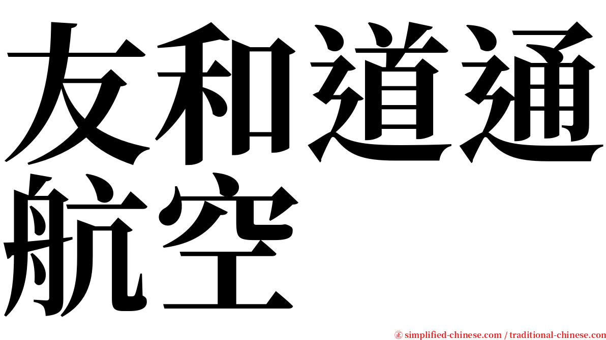友和道通航空 serif font