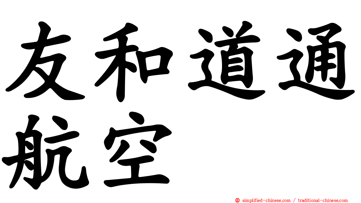 友和道通航空