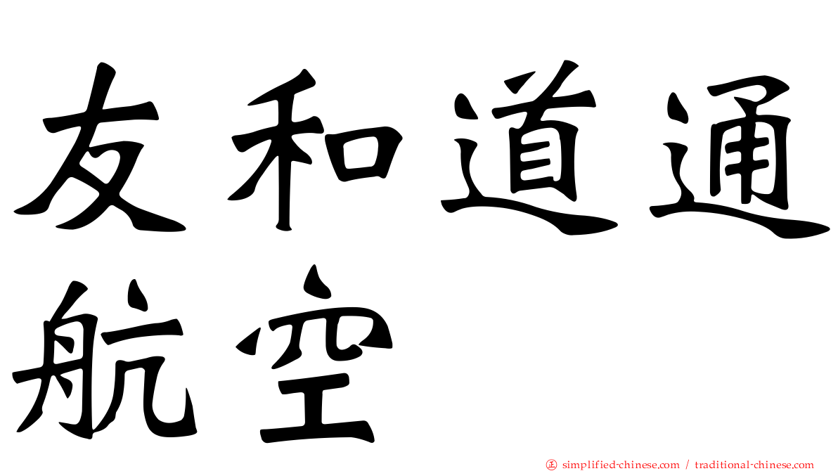 友和道通航空