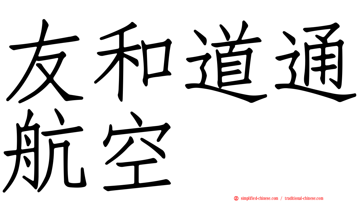 友和道通航空