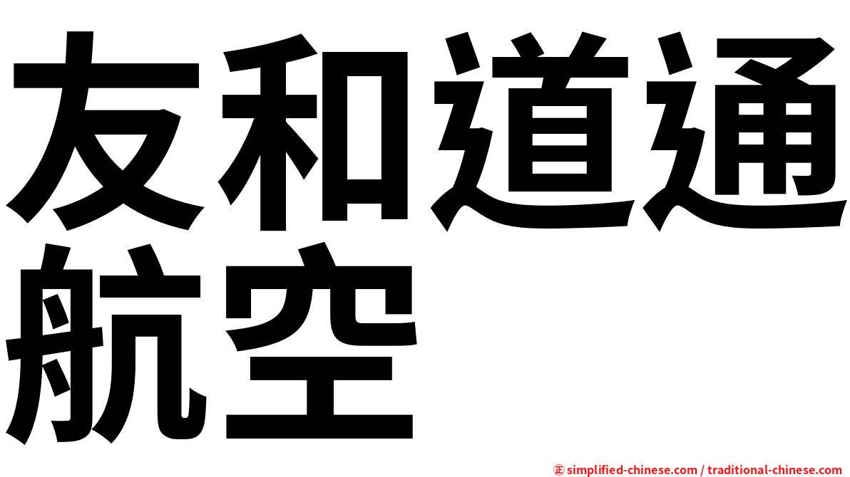 友和道通航空