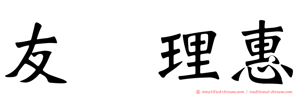 友坂理惠