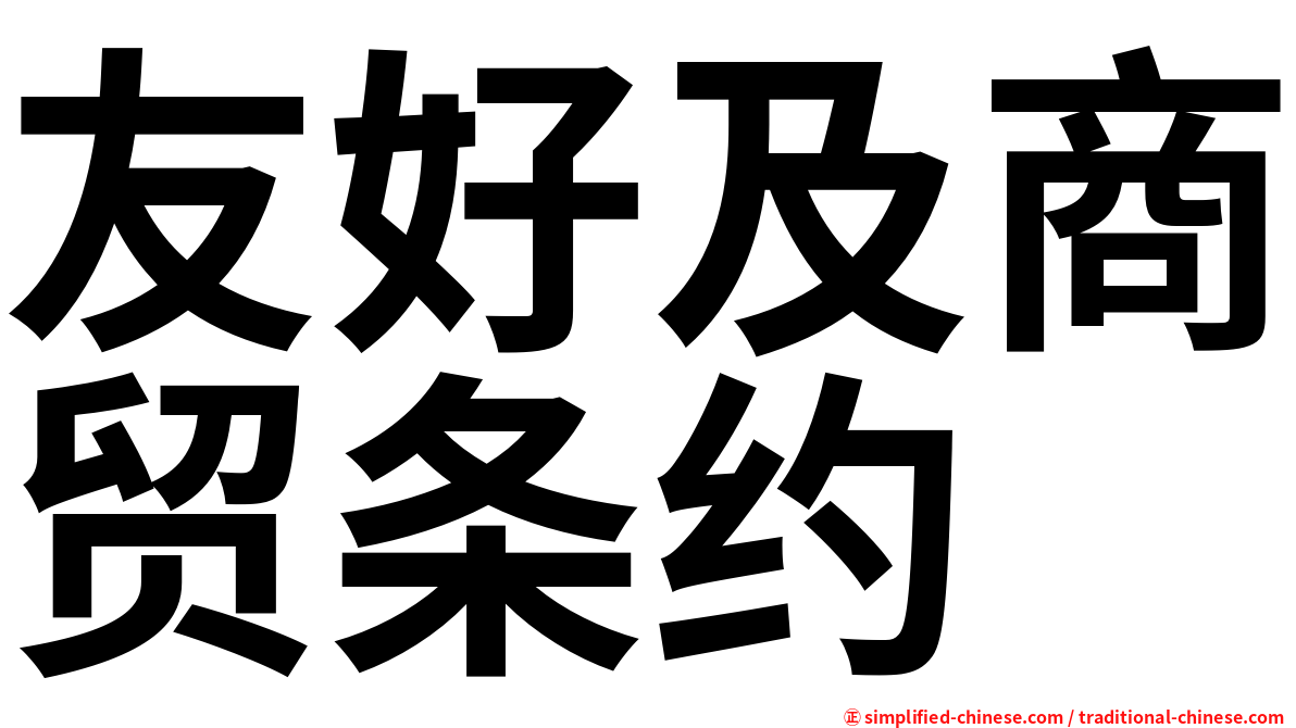 友好及商贸条约