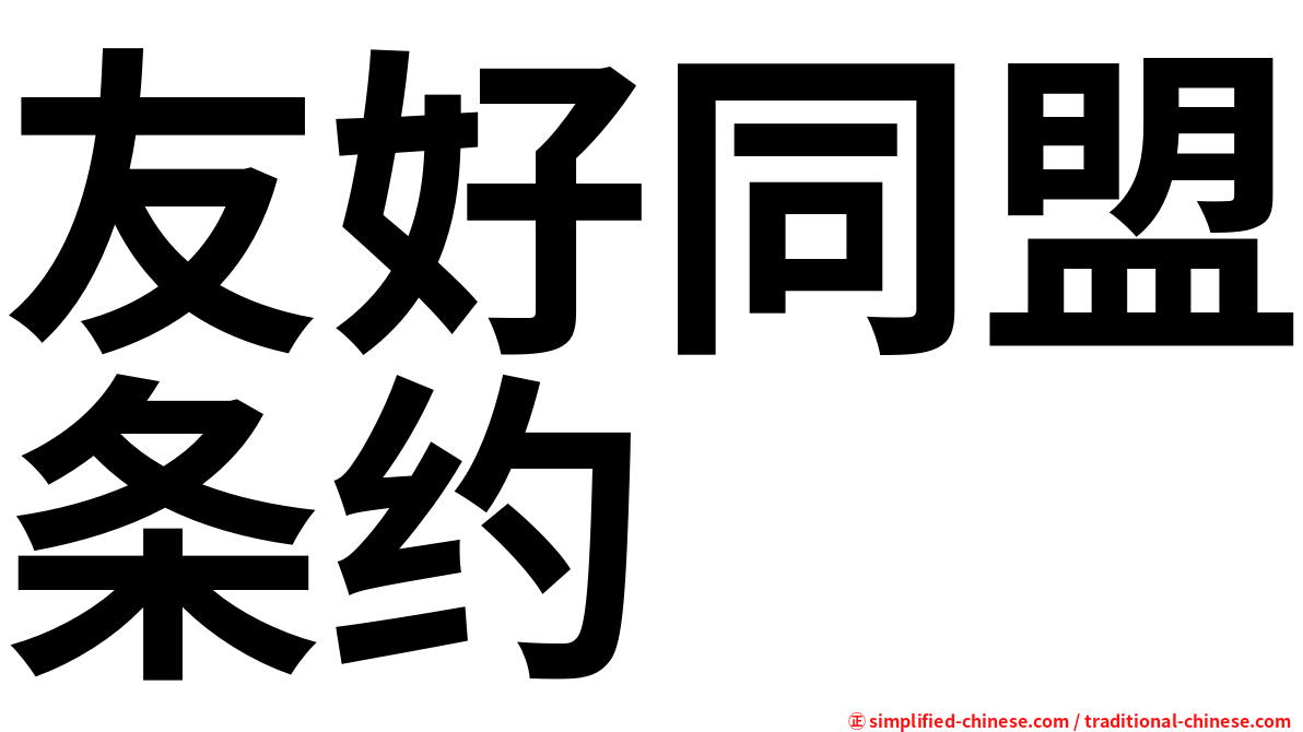 友好同盟条约