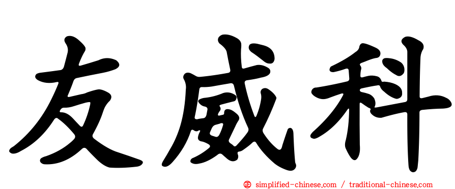 友威科