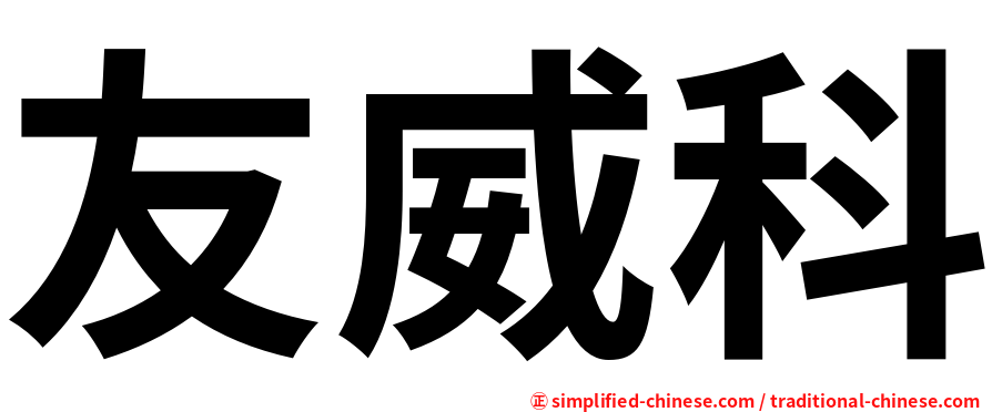 友威科