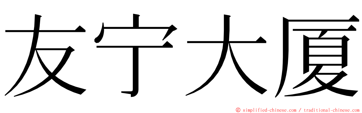 友宁大厦 ming font