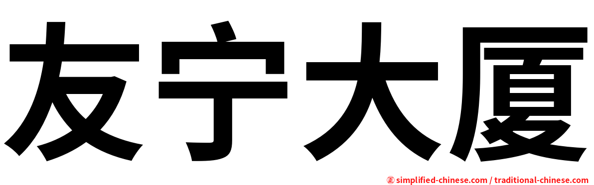 友宁大厦