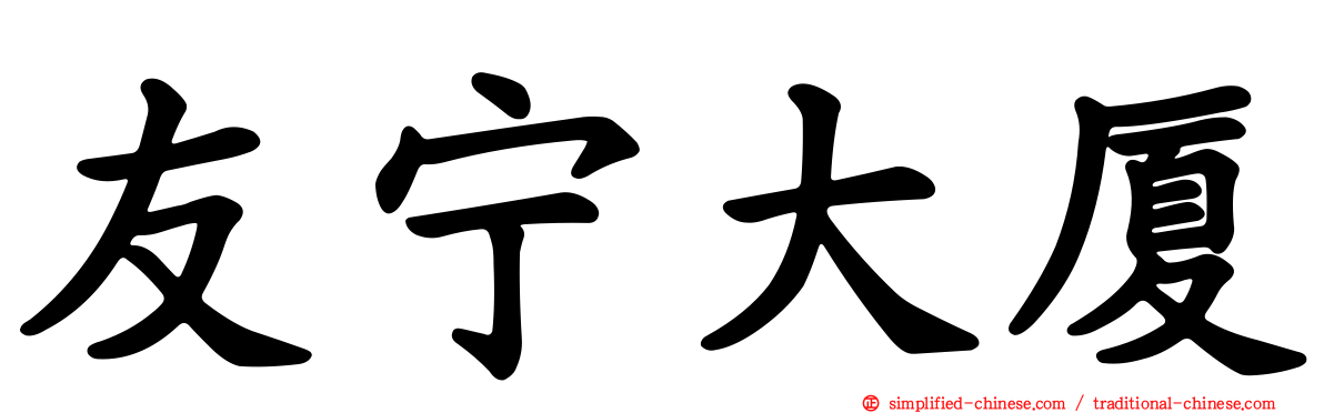 友宁大厦