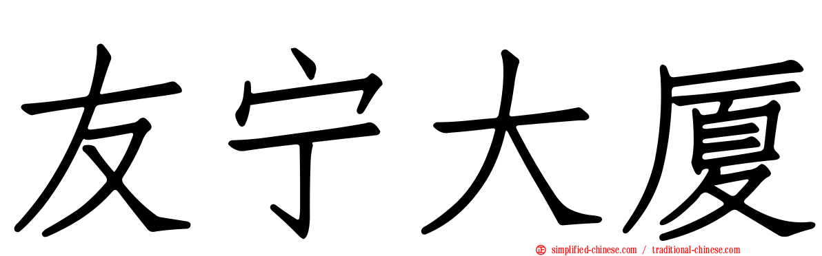 友宁大厦