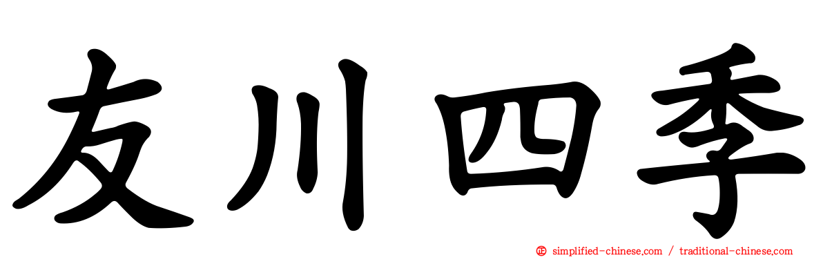 友川四季