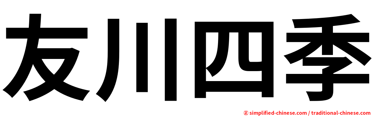 友川四季