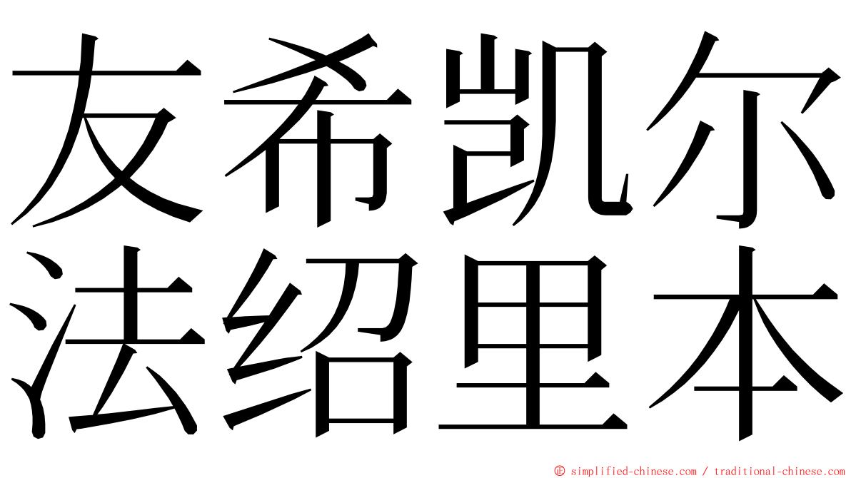 友希凯尔法绍里本 ming font