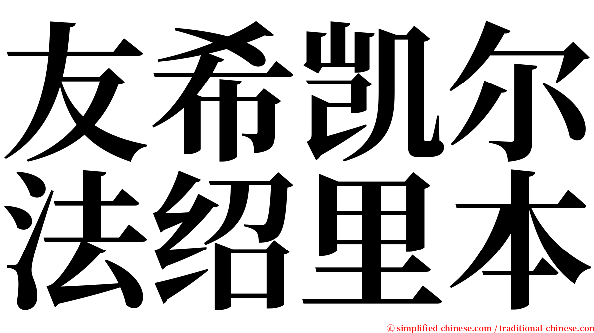 友希凯尔法绍里本 serif font