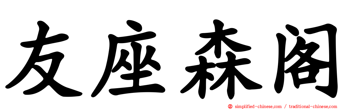 友座森阁