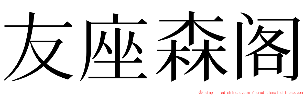 友座森阁 ming font