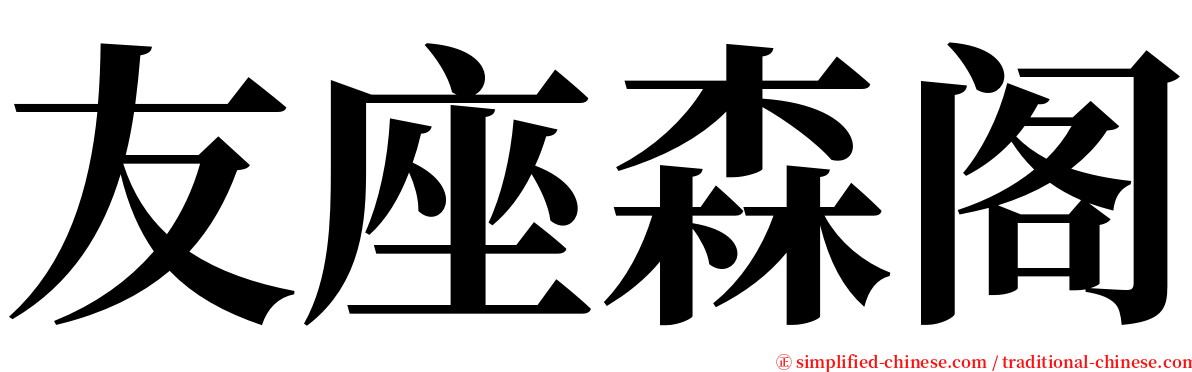 友座森阁 serif font