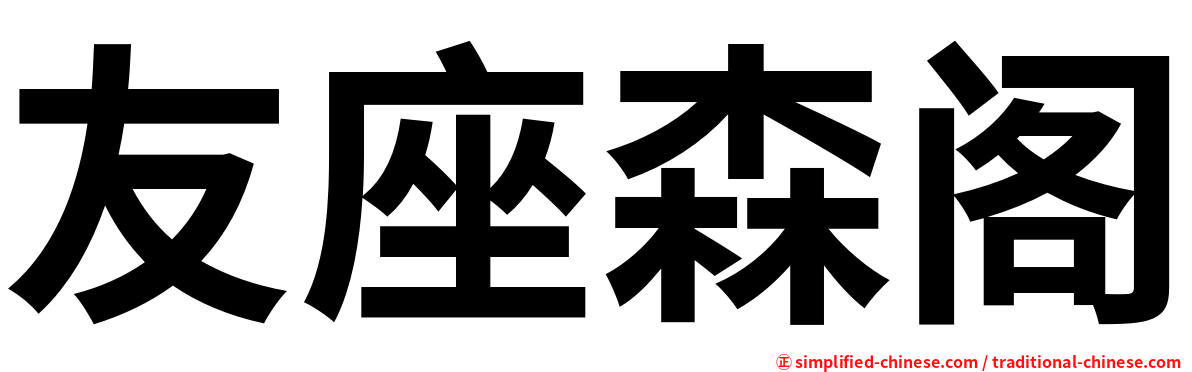 友座森阁