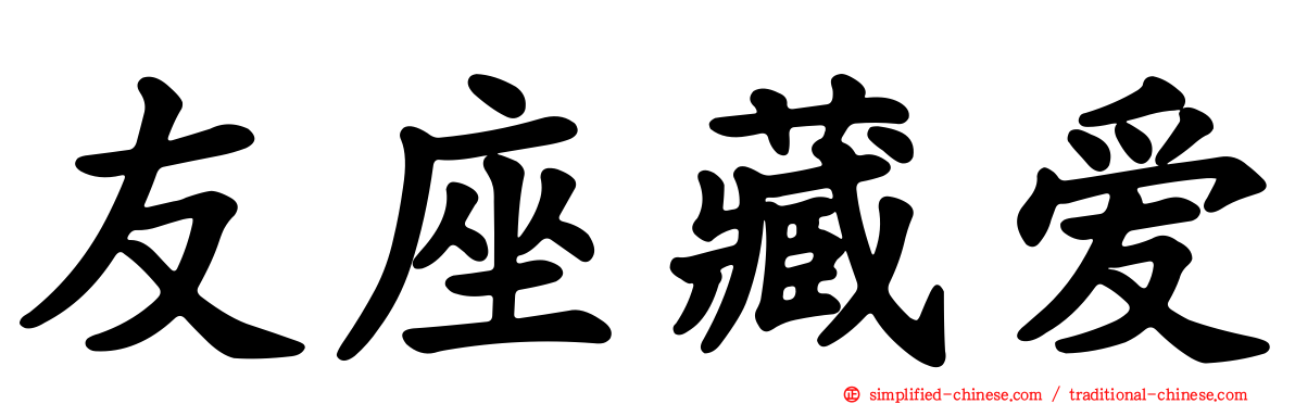 友座藏爱