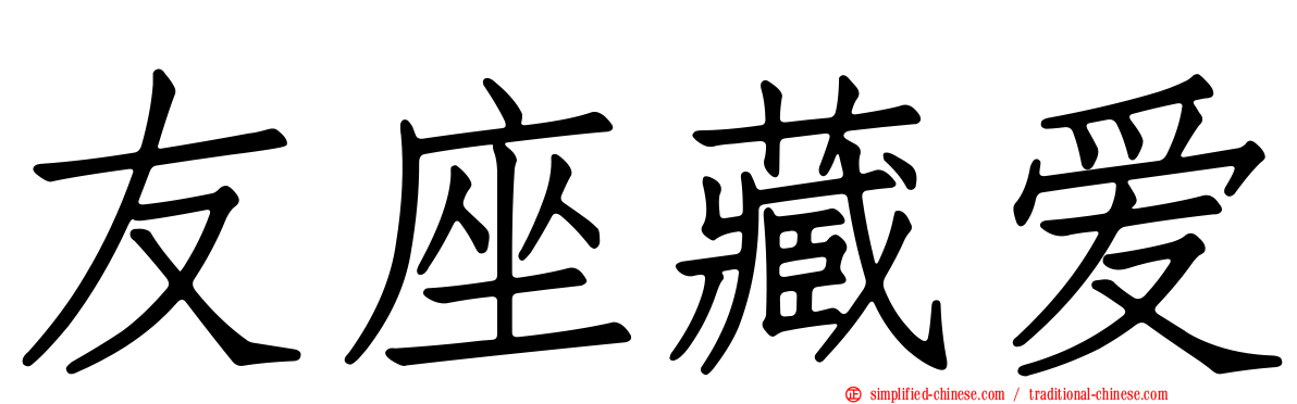 友座藏爱