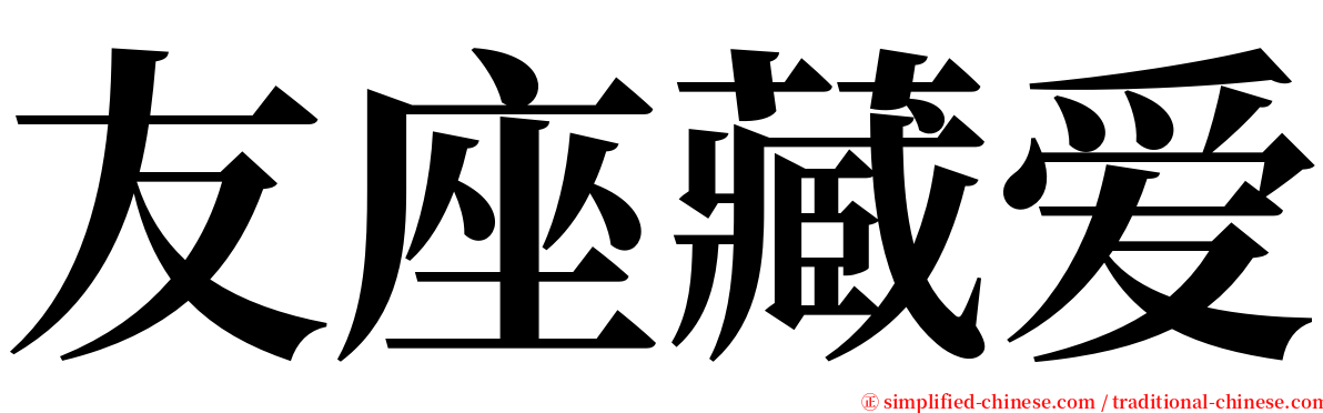友座藏爱 serif font
