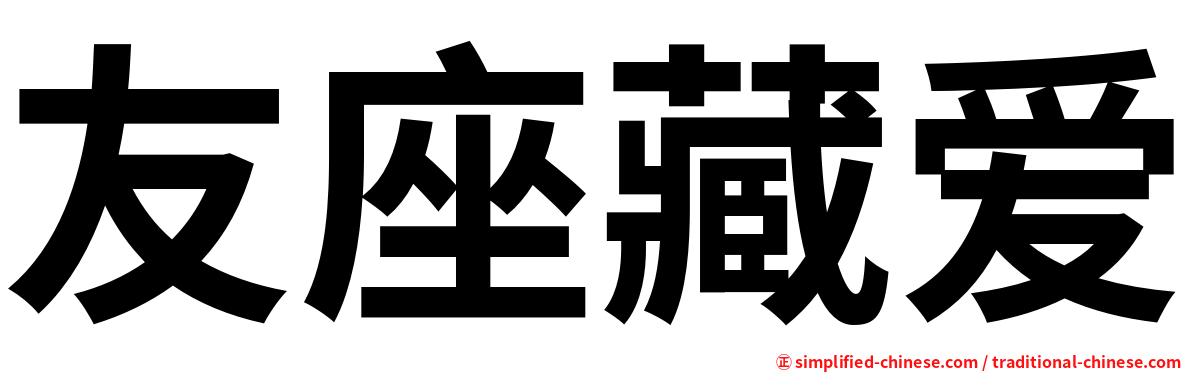 友座藏爱