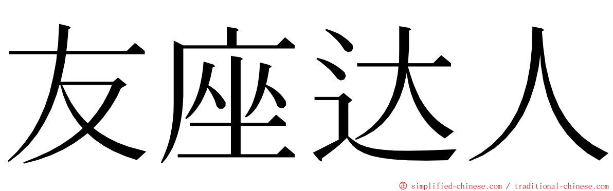 友座达人 ming font