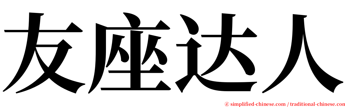 友座达人 serif font