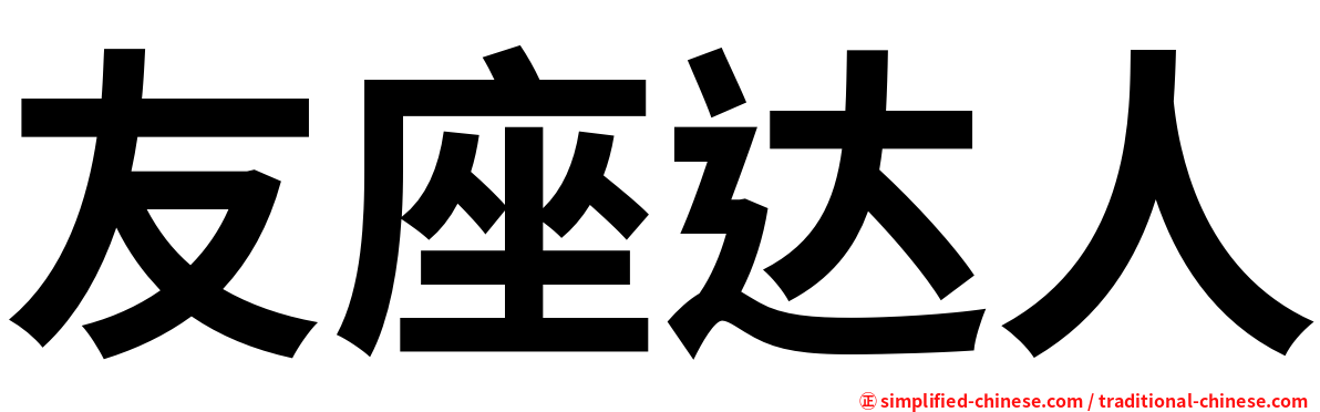 友座达人