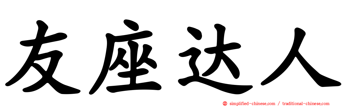 友座达人