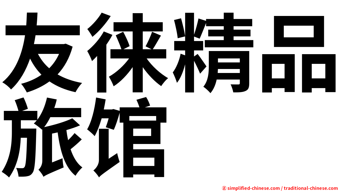 友徕精品旅馆