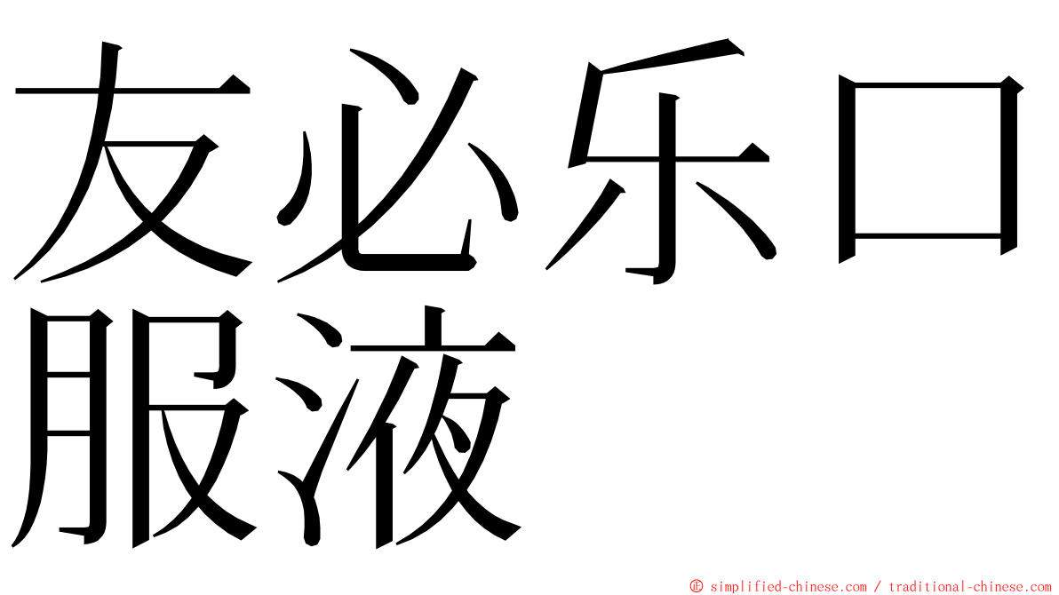 友必乐口服液 ming font