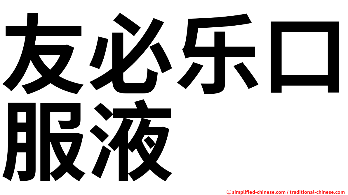 友必乐口服液