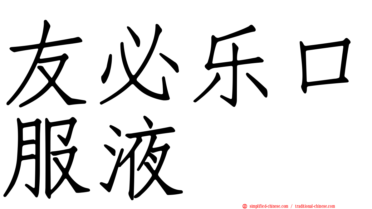 友必乐口服液