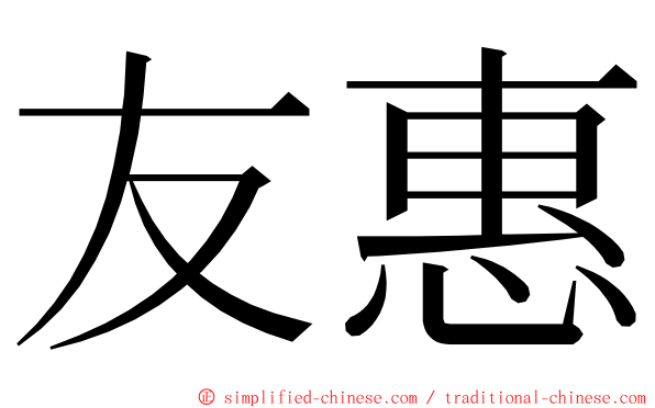 友惠 ming font
