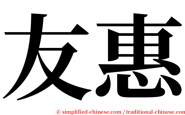 友惠 serif font